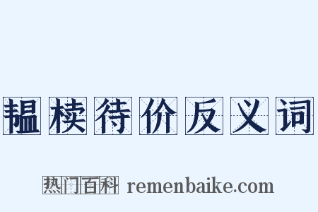 韫椟待价反义词是什么意思的图片
